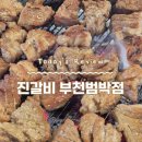 진갈비부천범박점