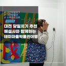 대전 당일치기 추천 중구 '테미마을 박물관 여행' / 대전광역시 관광 공식블로그 2023.10.25 이미지