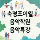 숙명조이엘음악학원