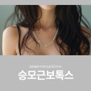 삼성서울리프앤톡스의원 | 승모근보톡스후기 잘하는 톡스앤필 삼성점 종합운동장역 피부과, 보톡스