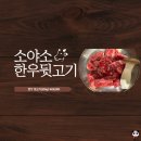 소야소 한우뒷고기