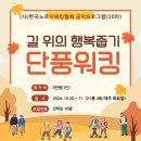 [노르딕워킹] 한국노르딕워킹협회 사회환원 공익프로그램 '길 위의 행복줍기' 이미지