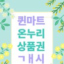 퀸마트 이미지