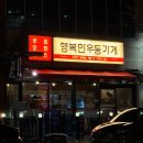 행복2길 | [충북/음성] 점심, 저녁, 야식까지 다 가능한 &#39;행복한우동가게&#39; 내돈내산 솔직후기