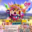 밀양 선샤인 테마파크서 ‘제16회 2026 홀리해이 페스티벌’ 3월 8일 개최 이미지