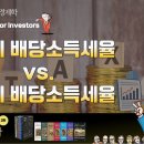 [Economics for Investors] 한국의 배당소득세율 vs. 미국의 배당소득세율 - 이미지