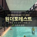 화도주유소 | 괴산 키즈 캠핑장 원더포레스트 캠핑장 후기 / 아이들과 동계캠핑 온수 풀장까지 완벽
