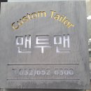맨투맨양복점 이미지