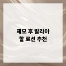 가원 스킨&바디 | 제모 후 발라야 할 로션 추천