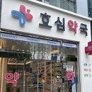 효심약국 이미지