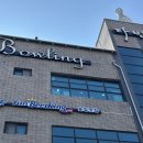 다빈치 | 태전동 다빈치 볼링장 후기, 주차 편하고 사람 많은 인기 볼링장