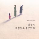 ＜신간＞ 장애가 있는 딸을 둔 엄마의 복잡한 심정과 딸의 성장과정을 섬세하게 그려낸 성장소설! 「인생은 그럼에도 불구하고」 이미지