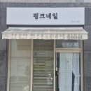 동수1길 11(연수동) | [핑크네일] 꼼꼼하고 친절한 충주 연수동네일 추천