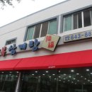 강복삼계탕