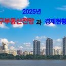 2025년 대구부동산전망과 경제현황 이미지