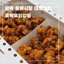 뚝닭 | [평택] 통복시장 대표맛집 뚝딱뚝닭강정 후기