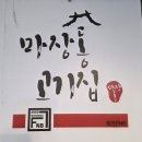 마장동고기집삼천포점