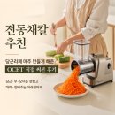 두나반찬 | 전동채칼 추천 | 당근라페 매주 만들게 해준 OCET 직접 써본 후기