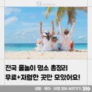 부곡한옥펜션 | [여행정보] 2025 여름방학, 아이와 함께 즐기는 전국 물놀이 명소 (무료+저렴한 곳 위주 지역별 정리)