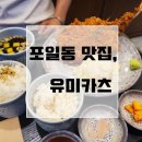 유미카츠 포일점 | [인덕원 포일동 맛집] 돈까스 맛집 '유미카츠' 내돈내산후기