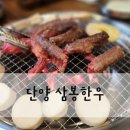 단양삼봉한우 이미지