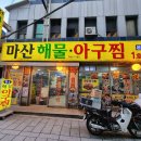 골목아구찜 이미지