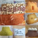 제주해나루 | 제주 디저트, '한라산 과자점' &amp; '성이시돌목장 카라멜' &amp; '제주 감귤과즐' 솔직 후기