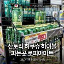 D-마트 | 산토리 하쿠슈 하이볼 파는곳 후쿠오카 로피아마트 쇼핑 후기