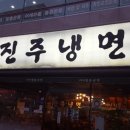 박군자진주냉면(칠곡점) 네이버블로그