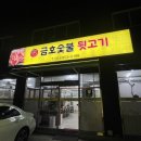 금호숯불뒷고기 이미지