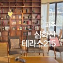 215-2-000006 | 파주 심학산 근처, 햇살이 머무는 안락한 카페 테라스215