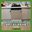 에스케이쉴더스(주) 의정부지점 | 식기세척기 설치 공간 없을때 빌트인 설치 방법 비용
