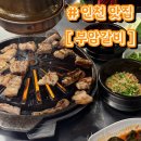 남동130 | [인천 맛집] 부암갈비 | 남동구 간석오거리 생돼지갈비 맛집 구워주는 고기 | 내돈내산 솔직후기