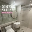 베스트그린 | 부산 화장실 리모델링 장전동 삼정그린코아더 베스트 욕실 공사 후기