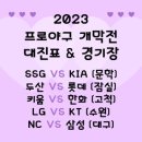 2023 프로야구 개막전 이미지