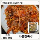 더리터 송도비치점 | 인천 송도 맛집! 가온칼국수 가리비칼국수와 가성비 좋은 아구찜 솔직 후기