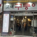 구퉁이 교대점 이미지