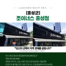 조이너스 홍성점 네이버블로그