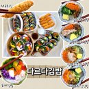 2939 | 광주 수완지구김밥 맛집 다르다김밥 메뉴 추천 후기
