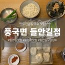 풍국면들안길점 이미지