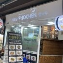 [서울/관악구] ‘포첸하우스’ 후기/ 낙성대 쌀국수 / 관악구 맛집