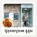 달안동 행정복지센터 공중화장실 | 청주 카페 콜온미ㅣ공중전화박스로 들어가는 이색적인 에그타르트 맛집
