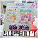 1371 | 오창네일 청주네일 오창메가박스근처네일샵 퇴근 후 들른 1인샵 내돈내산 후기