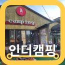 소래산 맛집 바베큐 인더캠핑 시원한 캠핑식당 후기
