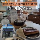 히트 | 천안 신방동 커피 맛집 " 히트커피로스터리 " 후기 및 총정리 스페셜티 로스팅 커피 필터커피