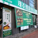회춘제주