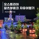 오스트리아 잘츠부르크 자유여행 날씨 숙소 맛집