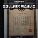 홍진호한의원 | 홍진호방탈출!! 브레이크아웃 이스케이프 홍대점 수상한한의원 후기