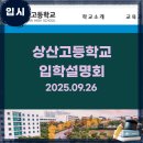 전북태권도아카데미 | 전국자사고 상산고등학교 입학설명회- 요약정리