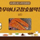 충무아나고참숯불막창 이미지